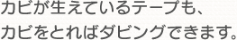 カビが生えているテープも、カビをとればダビングできます。
