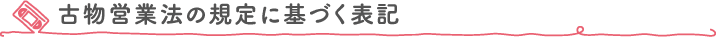 古物営業法の規定に基づく表記