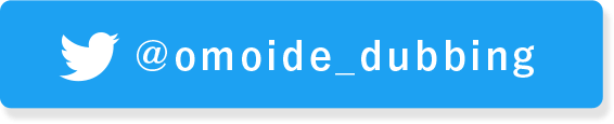 omoide_dubbing