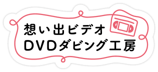 想い出ビデオDVDダビング工房